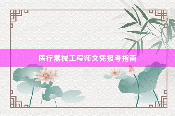 医疗器械工程师文凭报考指南