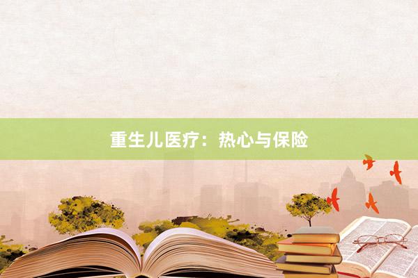 重生儿医疗：热心与保险